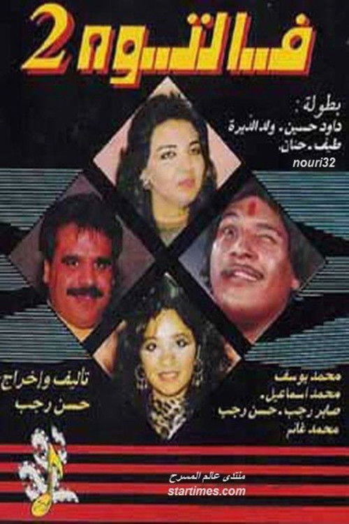 Póster de مسرحية فالتوه 2