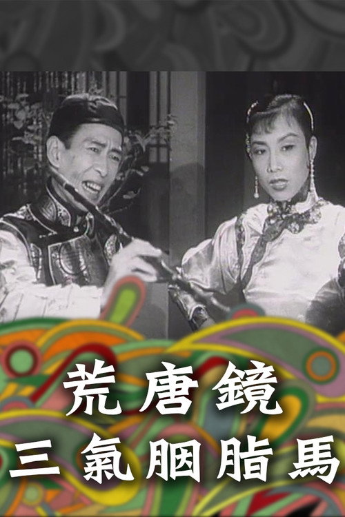 Póster de 荒唐鏡三氣胭脂馬