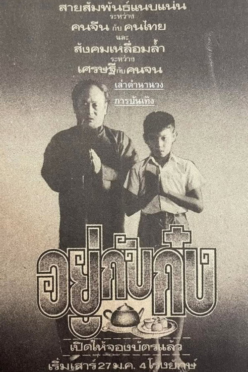 Póster de อยู่กับก๋ง