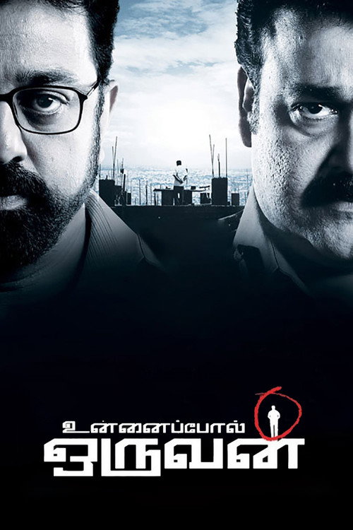 Póster de உன்னைப்போல் ஒருவன்