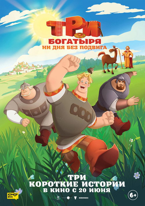 Póster de Три богатыря. Ни дня без подвига