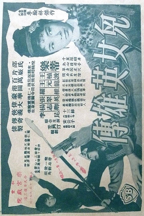 Póster de 兒女英雄傳