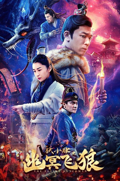 Póster de 狄小肆之幽冥飞狼