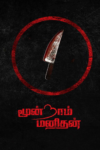 Póster de மூன்றாம் மனிதன்