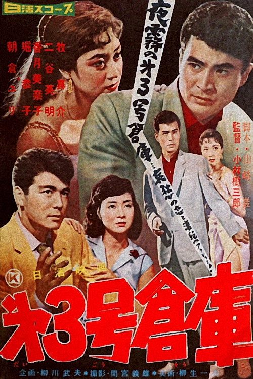 Póster de 第３号倉庫