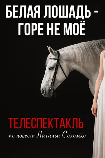 Póster de Белая лошадь - горе не моё