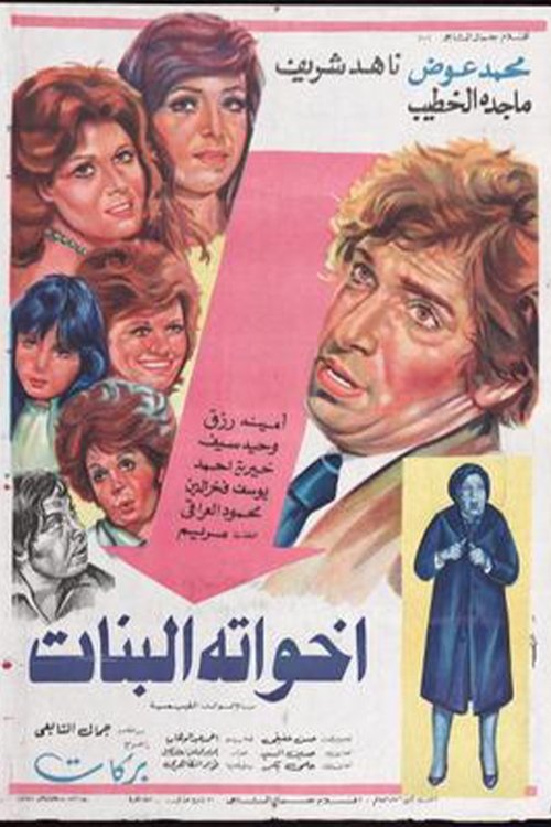 Póster de أخواته البنات