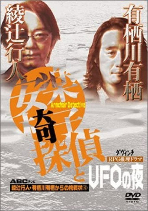 Póster de 安楽椅子探偵とUFOの夜
