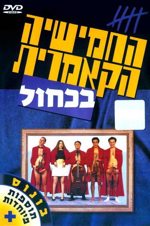 Póster de החמישיה הקאמרית בכחול