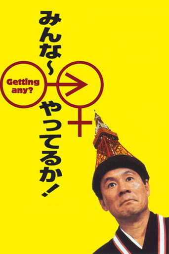 Póster de みんな〜やってるか!