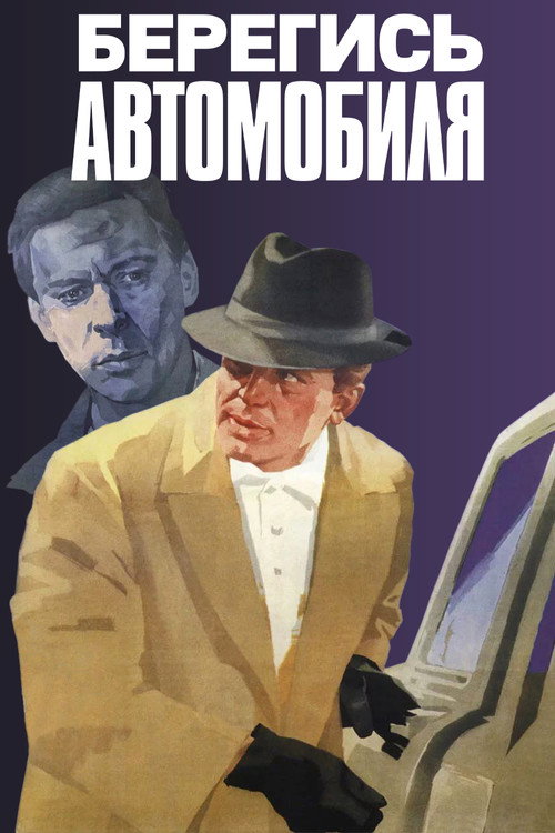 Póster de Берегись автомобиля
