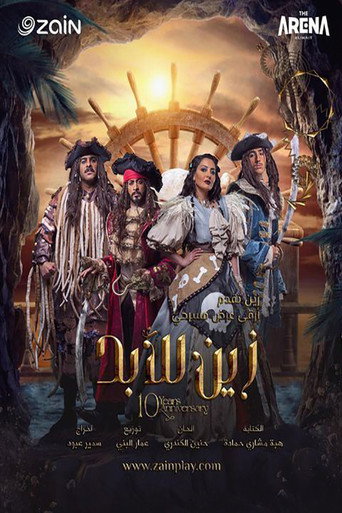 Póster de زين للابد