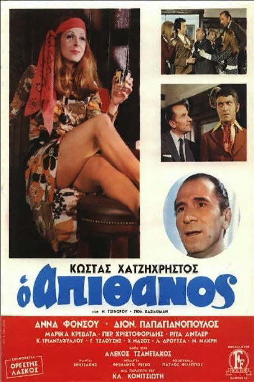 Póster de Ο Απίθανος