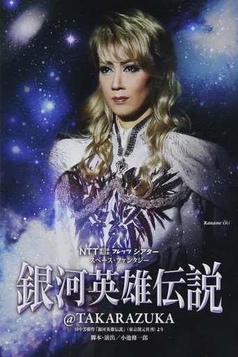 Póster de 銀河英雄伝説@TAKARAZUKA