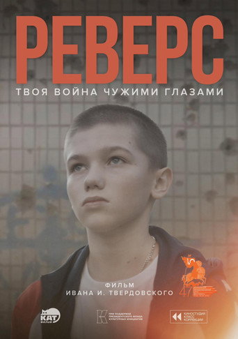 Póster de Реверс