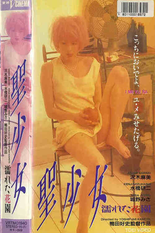 Póster de 聖少女　濡れた花園