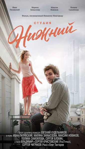 Póster de Студия Нижний