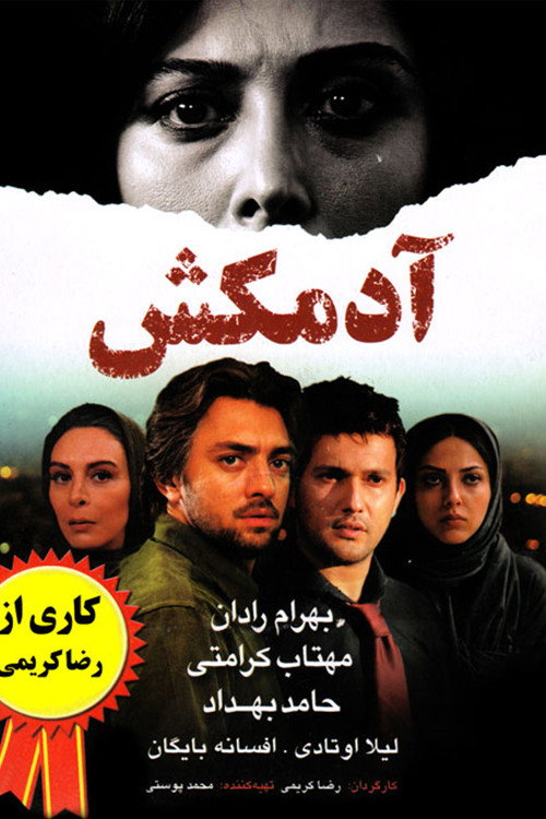Póster de آدم‌کش