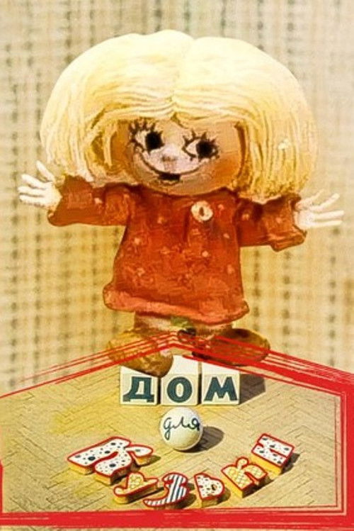 Póster de Дом для Кузьки