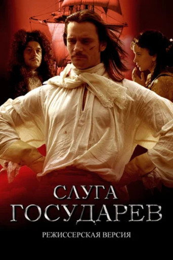 Póster de Слуга государев. Режиссерская версия
