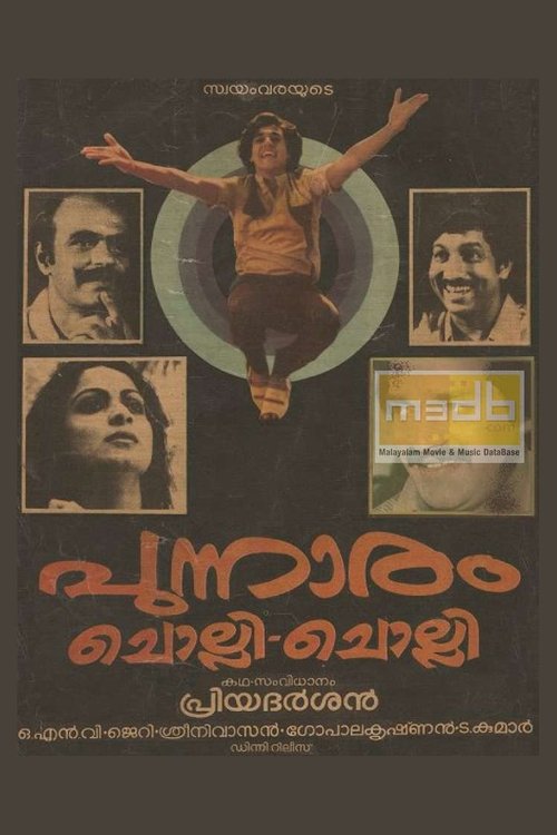 Póster de പുന്നാരം ചൊല്ലി ചൊല്ലി