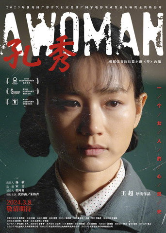 Póster de 孔秀