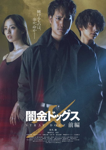 Póster de 闇金ドッグスX