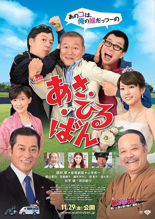 Póster de あさひるばん