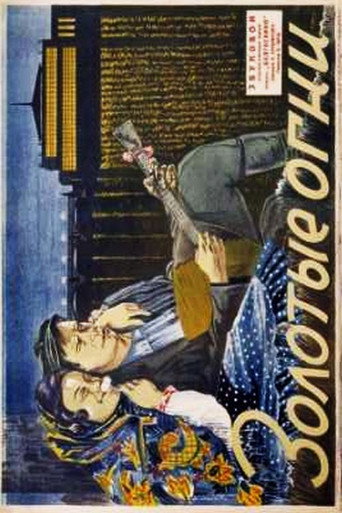 Póster de Золотые огни
