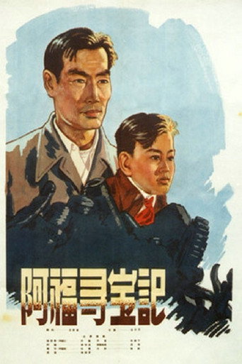 Póster de 阿福寻宝记