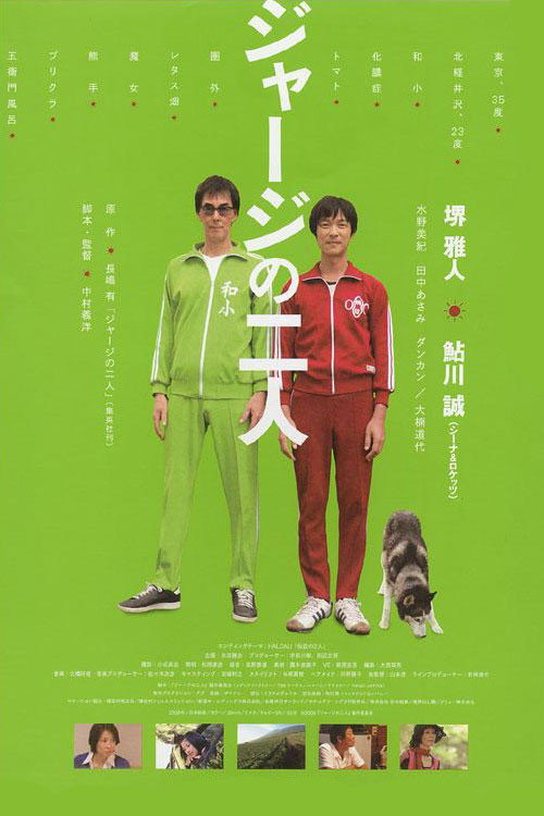 Póster de ジャージの二人