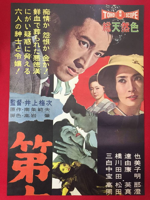 Póster de 第六の容疑者