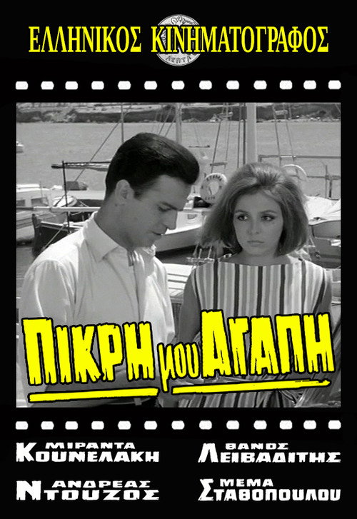 Póster de Πικρή Μου Αγάπη