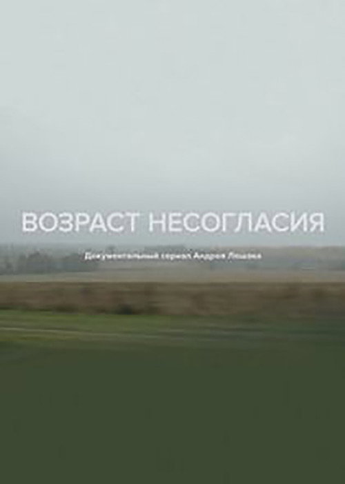 Póster de Возраст несогласия