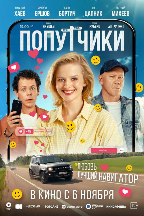 Póster de Попутчики