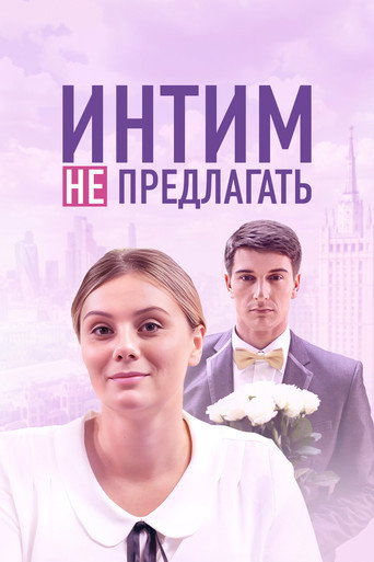 Póster de Интим не предлагать