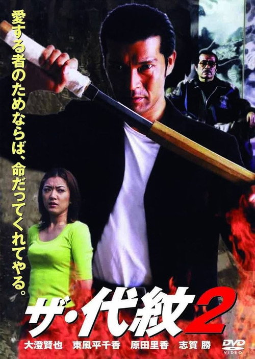 Póster de ザ・代紋2