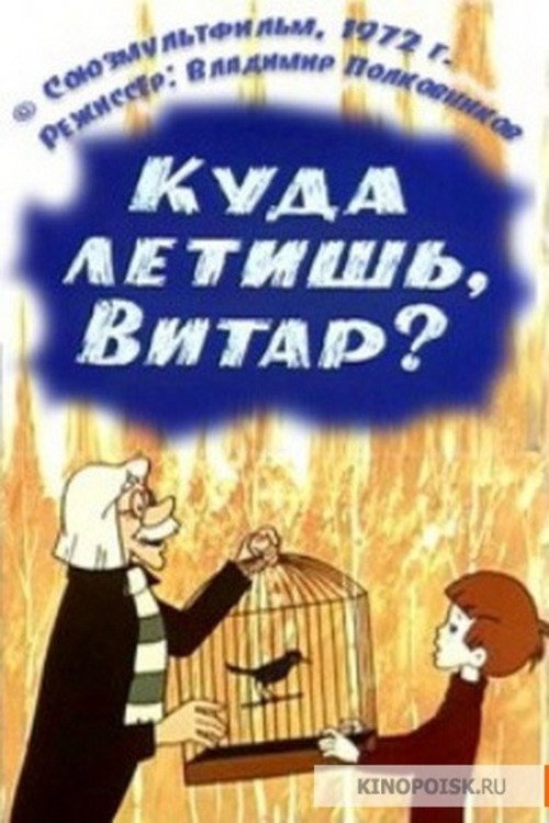 Póster de Куда летишь, Витар?