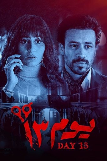 Póster de يوم 13