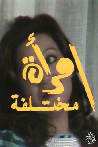Póster de سهرة امرأة مختلفة