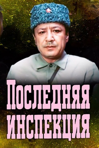 Póster de Последняя инспекция
