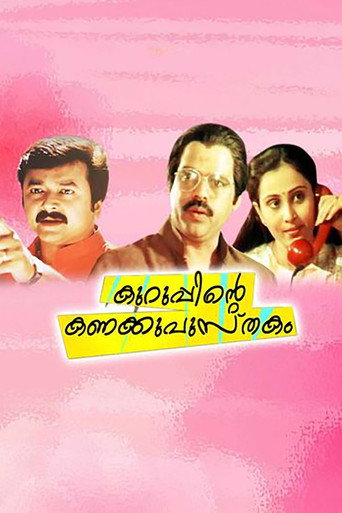 Póster de കുറുപ്പിന്റെ കണക്കുപുസ്തകം