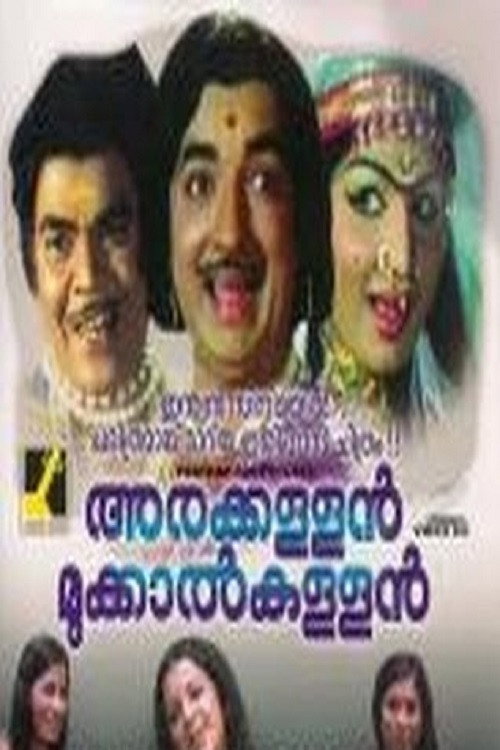 Póster de അരക്കള്ളൻ മുക്കാൽകള്ളൻ