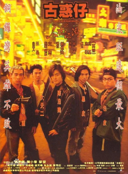 Póster de 古惑仔之人在江湖