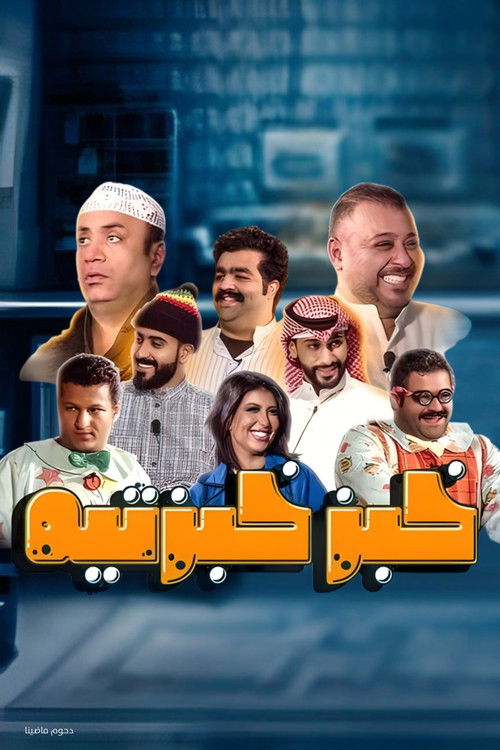 Póster de مسرحية خبز خبزتيه