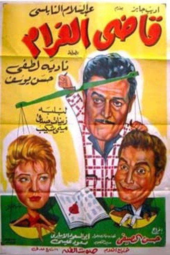 Póster de قاضى الغرام