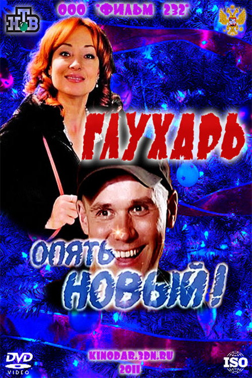 Póster de Глухарь. «Опять Новый!»