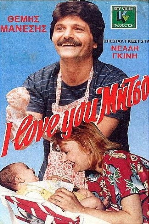 Póster de Άι λαβ-γιού Μήτσο