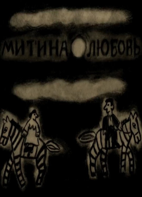 Póster de Митина любовь