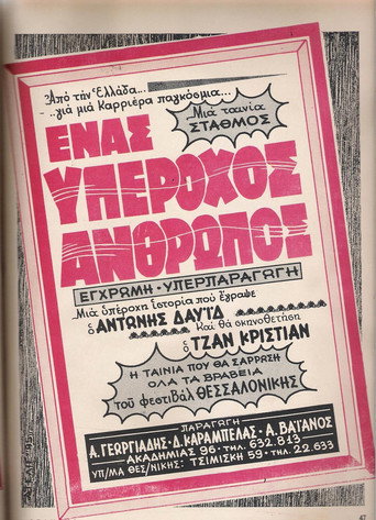 Póster de Ένας Υπέροχος Άνθρωπος